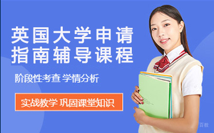 英国大学申请指南辅导课程