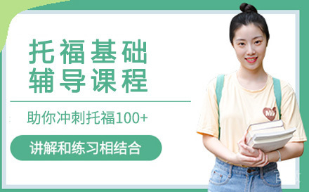 托福基础辅导课程