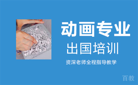 郑州动画专业出国培训