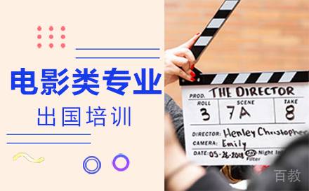 郑州电影类专业出国培训