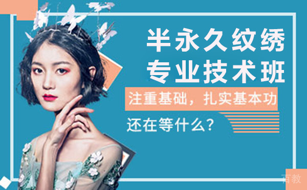 昆明半永久纹绣专业技术班