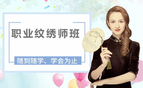 昆明职业纹绣师班