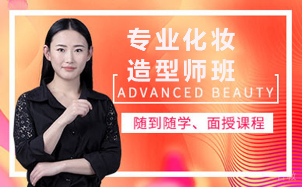 昆明专业化妆造型师班