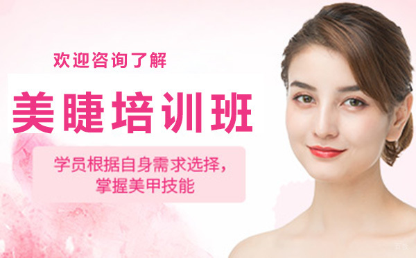 昆明美睫培训班