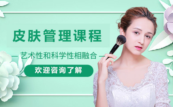 昆明皮肤管理课程