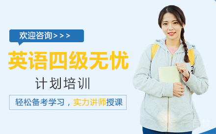 郑州英语四级无忧计划培训