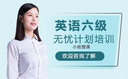 郑州英语六级无忧计划培训
