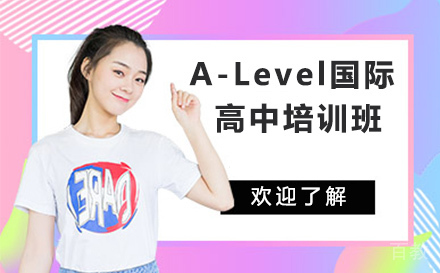 苏州A-Level国际高中培训班
