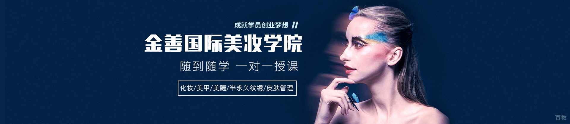 昆明金善国际美妆学院