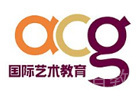 ACG国际艺术留学