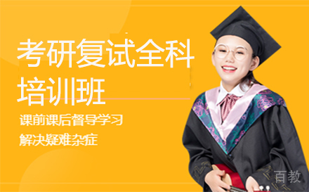 泉州考研复试全科培训班