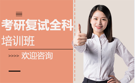 南昌考研复试全科培训班