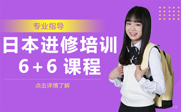 日本留学培训6+6课程