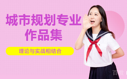 城市规划作品集辅导班