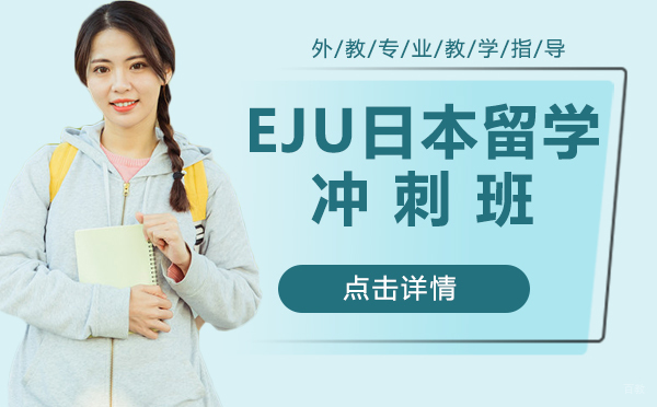 上海EJU日本留学冲刺班