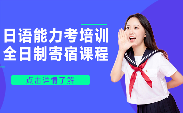 上海日语能力考培训全日制寄宿课程