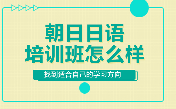 上海朝日日语培训班怎么样