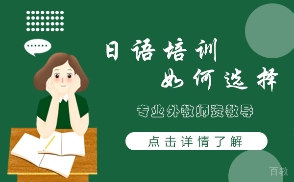 上海日语培训如何选择 