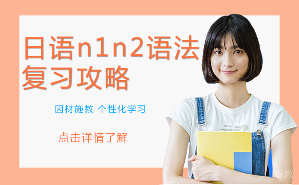上海日语n1n2语法复习攻略 