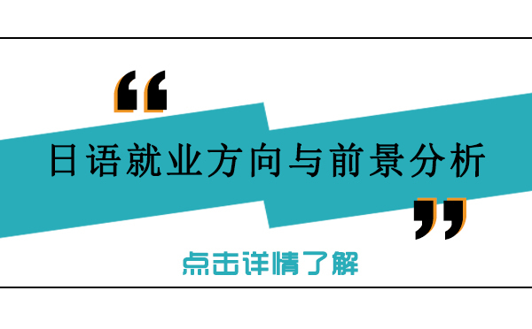 上海日语方向与前景分析 