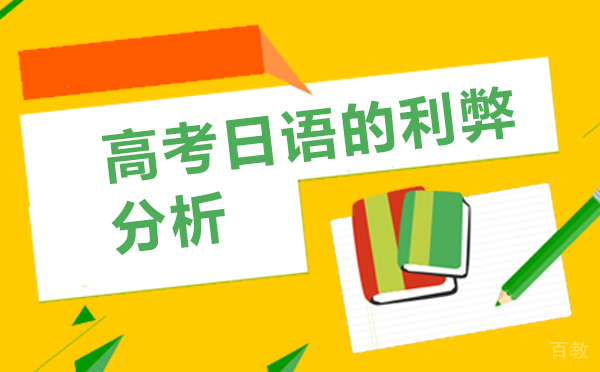 上海高考日语的利弊分析 