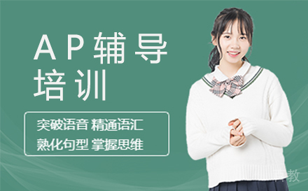 福州AP辅导培训