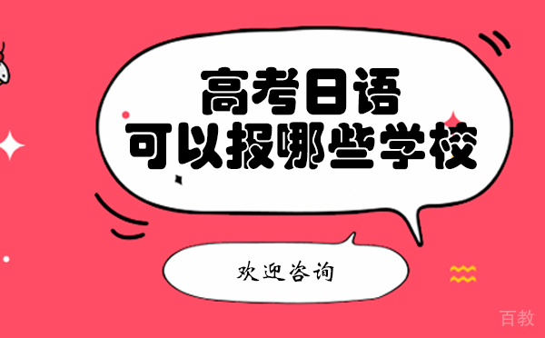 上海高考日语可以报哪些学校 