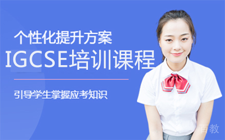 福州IGCSE培训课程