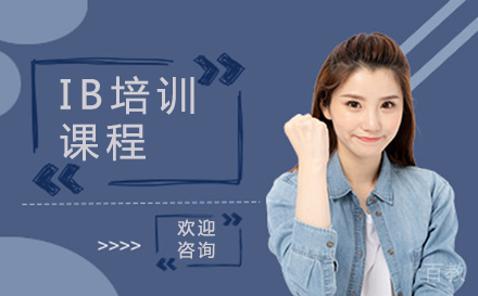 福州IB培训课程