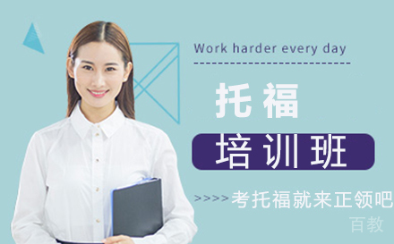 福州托福培训班