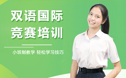 福州双语国际竞赛培训