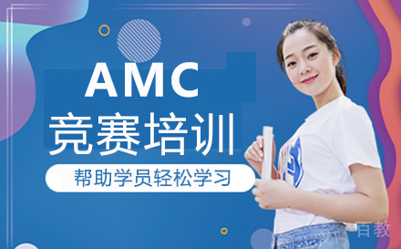 福州AMC竞赛培训