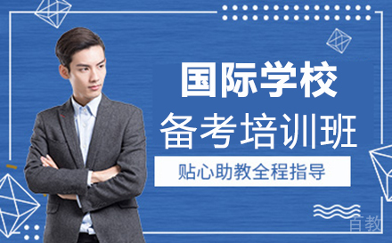 福州国际学校备考培训班