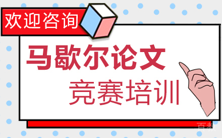 福州马歇尔论文竞赛培训