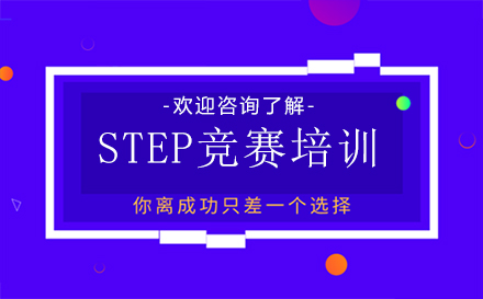 福州STEP竞赛培训