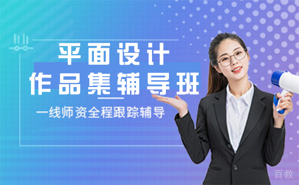 上海平面设计作品集辅导班