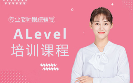 福州ALevel培训课程