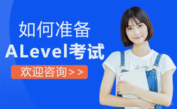福州如何准备ALevel考试 
