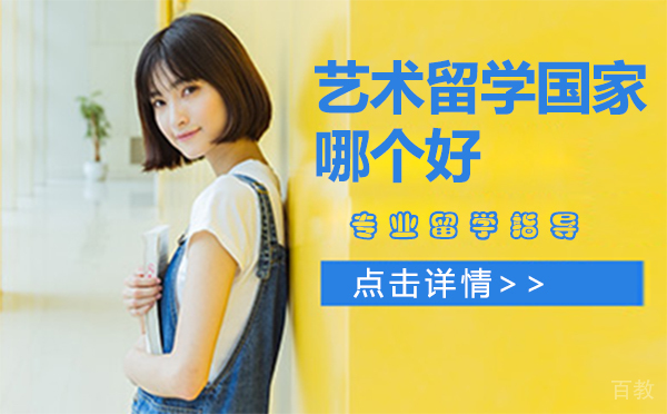 上海艺术留学国家哪个好