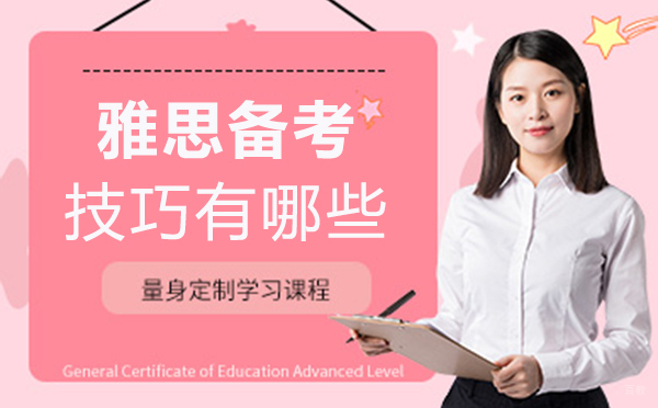 福州雅思备考技巧有哪些 