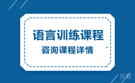 广州语言训练课程培训