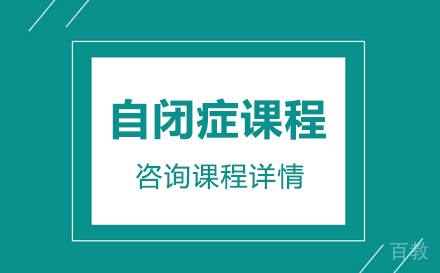 广州自闭症课程培训