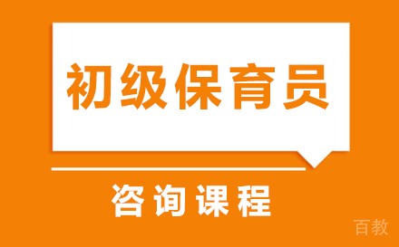 深圳初级保育员课程培训班