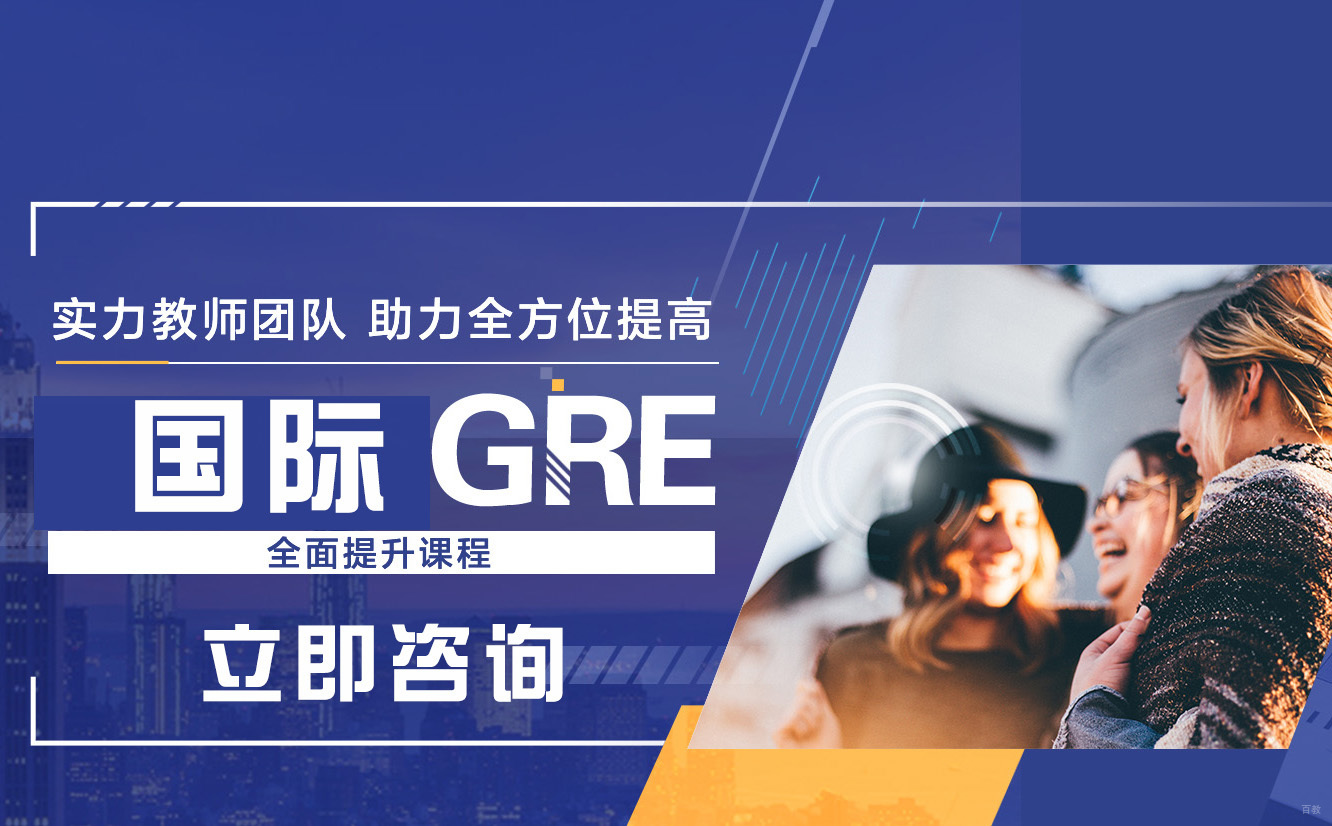 GRE课程培训
