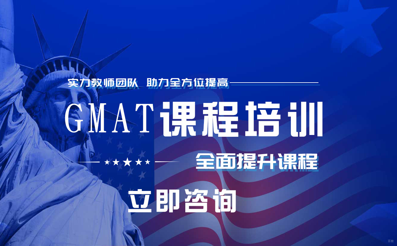 GMAT课程培训