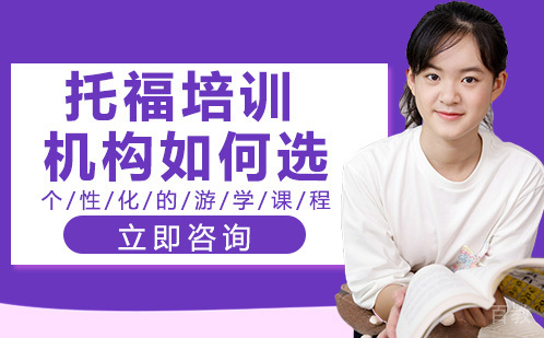 《托福培训机构如何选》 