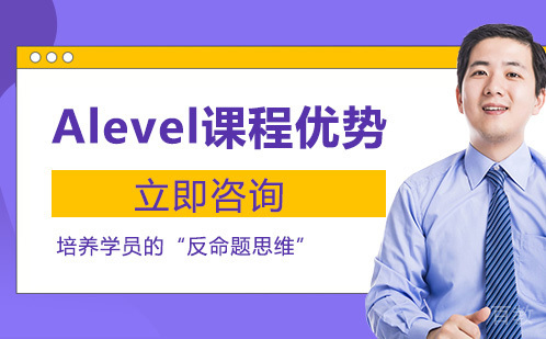 Alevel课程优势 