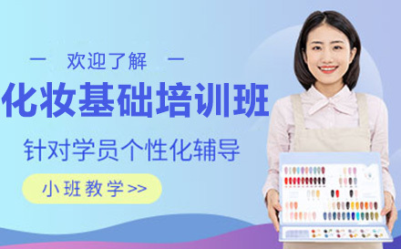 化妆基础培训班