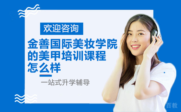 昆明金善国际美妆学院的美甲培训课程怎么样 