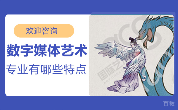 郑州数字媒体艺术专业有哪些特点